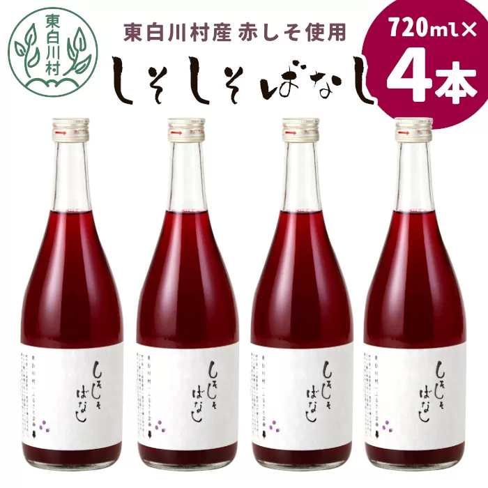 東白川村産赤しそ使用！ しそしそばなし 4本 720ml しそジュース 紫蘇 紫蘇ジュース ジュース 飲料 飲み物 赤しそ 赤紫蘇 つちのこの村