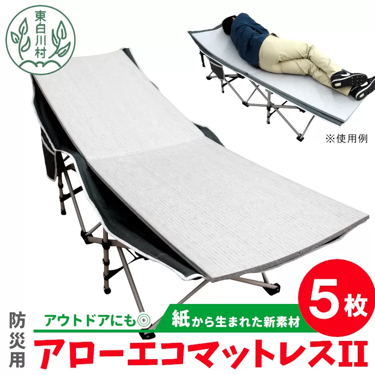 アローエコマットレス2 防災用品 防寒グッズ 断熱シート 使い捨て 防災 防災マット 防災グッズ 寒さ対策 一時避難 クッション 避難生活 アウトドア キャンプ 車中泊 マットレス ベッド 車中泊マット キャンプマット 極厚 キャンピングマット コンパクト