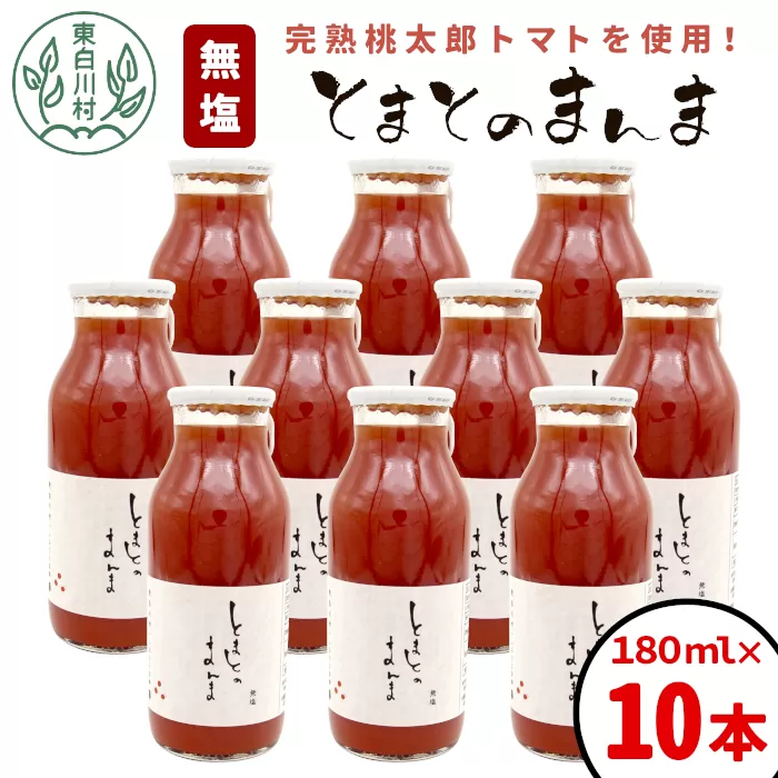 無塩 とまとのまんま 小ビン 180ml 10本 トマトジュース 桃太郎 トマト 食塩無添加 無添加 野菜ジュース 野菜 トマト100% リコピン 完熟トマト 濃厚 東白川村