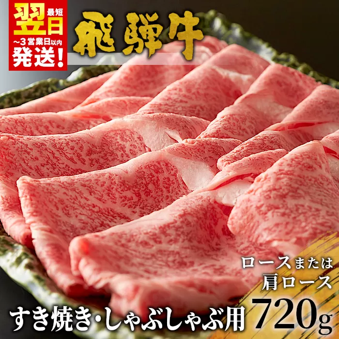 【最短翌日発送】 飛騨牛 ロースまたは肩ロース 720g (360g×2パック) すき焼き・しゃぶしゃぶ用 牛肉 和牛 肉 すき焼き しゃぶしゃぶ 贅沢 東白川村 岐阜 霜降り 鍋 ロース 肩ロース カタロース 養老ミート