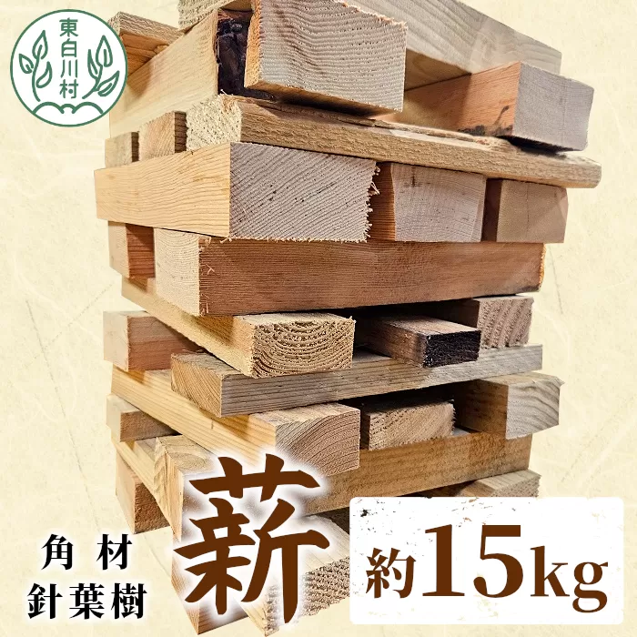 針葉樹角材薪 約15kg スギ薪 ヒノキ薪 木工端材 角材 焚付 焚き火 針葉樹 小割 薪ストーブ アウトドア キャンプ 薪 スギ ヒノキ 焚火 暖炉 東白川村