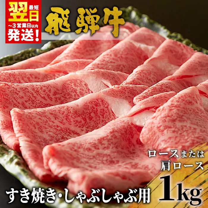 【最短翌日発送】 飛騨牛 ロースまたは肩ロース すき焼き・しゃぶしゃぶ用 たっぷり1kg ロース カタロース 肩ロース 東白川村 牛肉 和牛 肉 すき焼き しゃぶしゃぶ 贅沢 霜降り 鍋 養老ミート