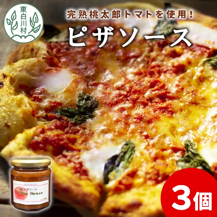 完熟桃太郎トマト使用！ ピザソース 3個セット ピザ ソース トマトソース トマト 野菜 桃太郎トマト 東白川村