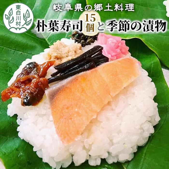 岐阜県の郷土料理 朴葉寿司 (15個) と季節の漬物のセット 朴葉 寿司 漬物 漬け物 つけ物 東白川村