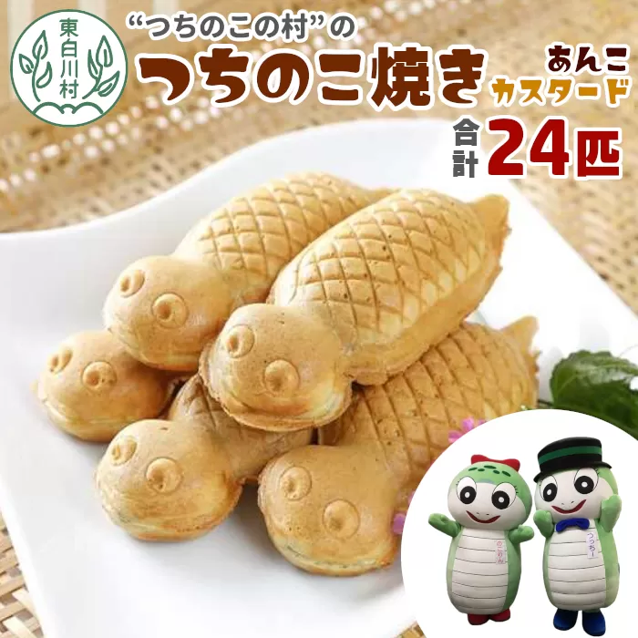【冷蔵配送】【関東,中部,近畿限定】つちのこ焼き 24匹 (あんこ カスタード) つぶあん たい焼き 和菓子 冷蔵 つぶあん 粒あん カスタード 個包装 東白川村 ツチノコ つちのこ