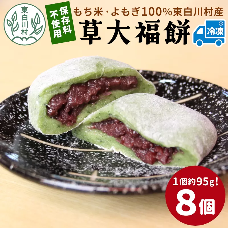 草大福餅 8個 (1つ約95g) 冷凍 手作り 保存料不使用 草餅 草大福餅 よもぎ 蓬餅 ヨモギ 蓬 あんこ つぶあん 粒あん 北海道産 小豆 あずき 大福 餅 もち 餅米 もち米 和菓子 個包装 スイーツ 和スイーツ お菓子 おかし おやつ 東白川村