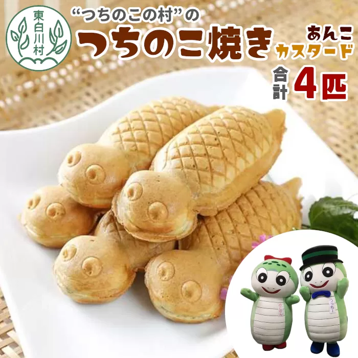 【冷蔵配送】【関東,中部,近畿限定】つちのこ焼き 4匹 (あんこ カスタード) つぶあん たい焼き 和菓子 冷蔵 つぶあん 粒あん カスタード 個包装 東白川村 ツチノコ つちのこ