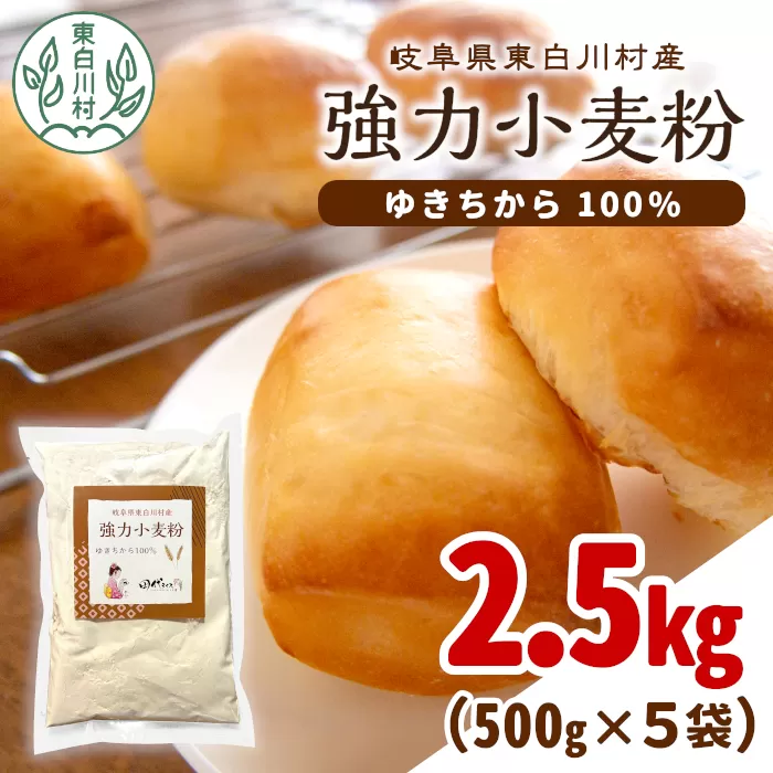 岐阜県 東白川村産 強力粉 小麦粉 ゆきちから 2.5kg(500g×5袋)
