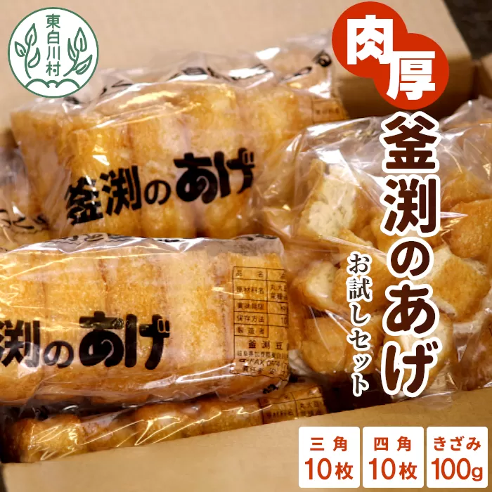 豆腐屋さんの手作り 釜渕のあげ お試しセット 三角あげ 四角あげ きざみあげ 100g 大容量 まとめ買い 肉厚 ジューシー あげ 油揚げ 豆腐 手作り 東白川村 3000円