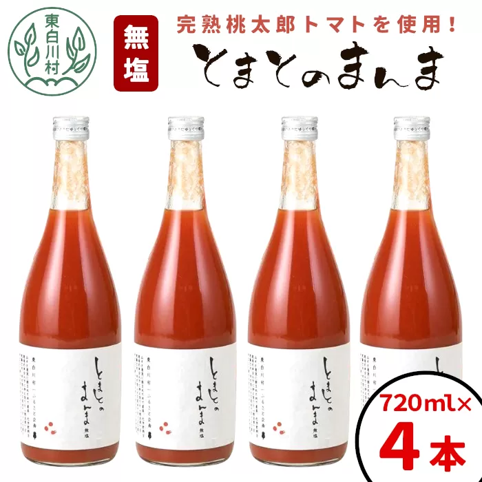 リピーター続出!! 水 食塩 保存料不使用 無塩 トマトジュース 720ml×4本 とまとのまんま 桃太郎 トマト 食塩無添加 無添加 野菜ジュース 野菜 トマト100% リコピン 完熟トマト 濃厚 お試し おためし 東白川村