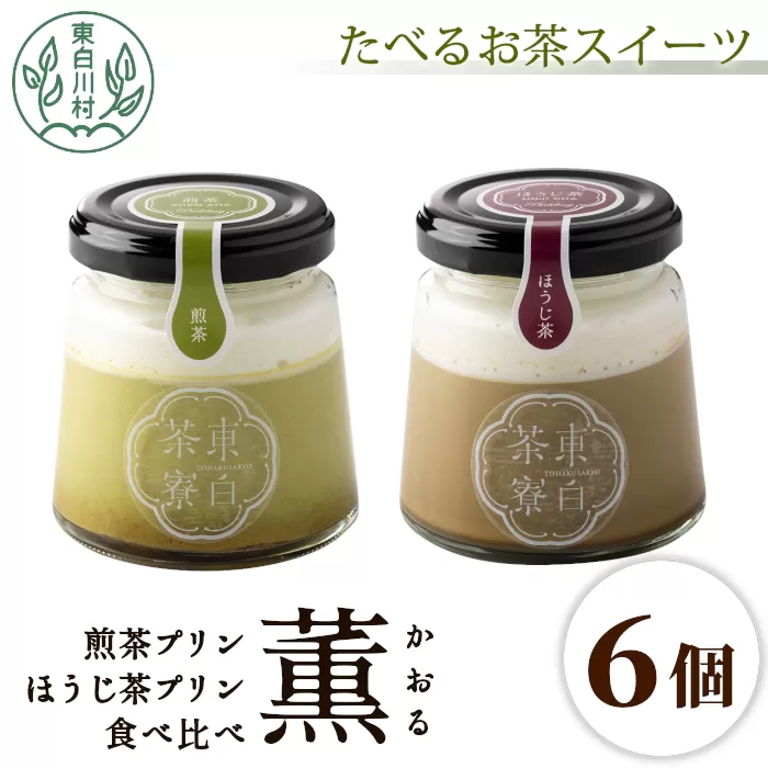 煎茶＆ほうじ茶プリン食べ比べ！ 東白茶寮プリン 「薫」 6個セット