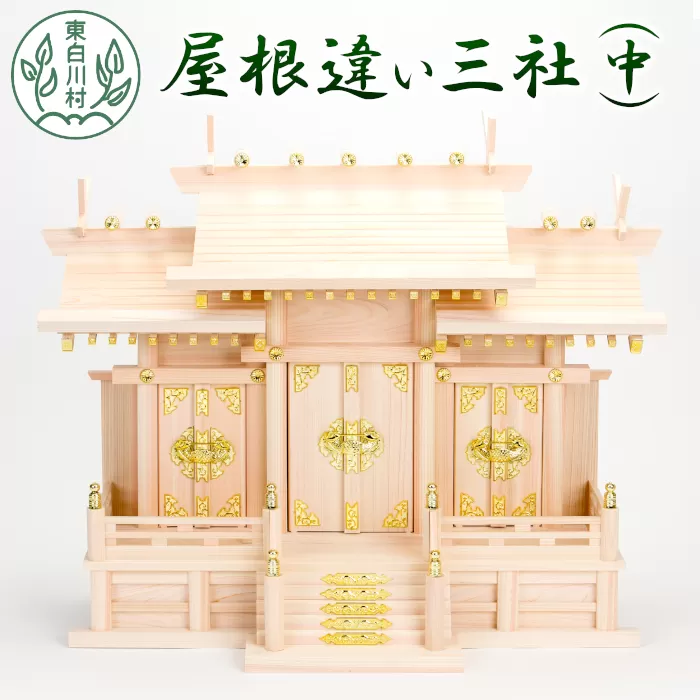 神棚 屋根違い三社(中) 神棚 東濃ヒノキ ひのき 桧 東白川村