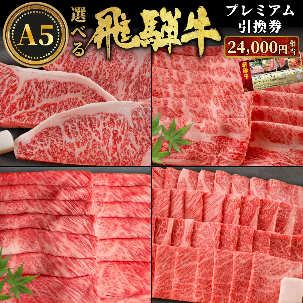 飛騨牛 引換券 24000円相当 A5 A5ランク 5等級 国産 牛 冷凍 お試し 和牛 黒毛和牛 牛肉 ステーキ しゃぶしゃぶ すき焼き 焼肉 お取り寄せ 引換券 ごちそう 肩ロース スライス サーロイン サーロインステーキ 選べる 岐阜 飛騨 80000円