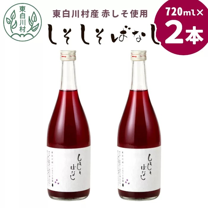 東白川村産赤しそ使用！ しそしそばなし 2本 720ml しそジュース 紫蘇 紫蘇ジュース ジュース 飲料 飲み物 赤しそ 赤紫蘇 つちのこの村