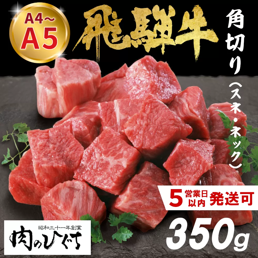 【最速発送】 数量限定 飛騨牛 角切り(スネ・ネック) 350g A5 A4 国産 牛 冷凍 和牛 牛肉 すね スネ ネック 煮込み用 煮込み料理 煮込み 豪華 ギフト 贈答 にく お肉 肉 東白川村 岐阜 飛騨 贅沢 霜降り 肉のひぐち