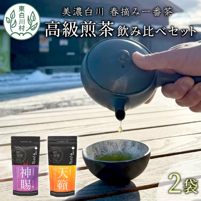 贅沢に愉しむ 茶蔵園 高級 煎茶 飲み比べセット 2袋入