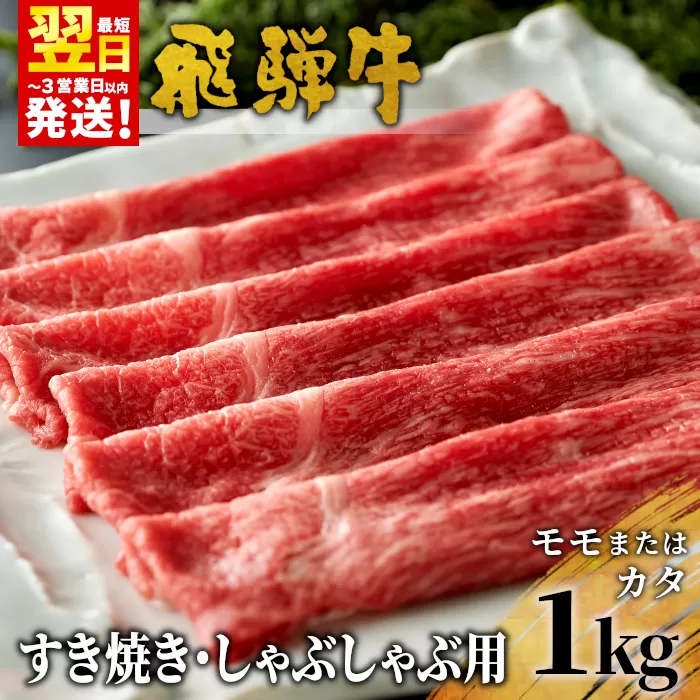 【最短翌日発送】 飛騨牛 モモまたはカタ すき焼き・しゃぶしゃぶ たっぷり1kg モモ カタ 肩 牛肉 和牛 肉 すき焼き しゃぶしゃぶ 東白川村 岐阜 贅沢 赤身 あっさり 1kg 養老ミート