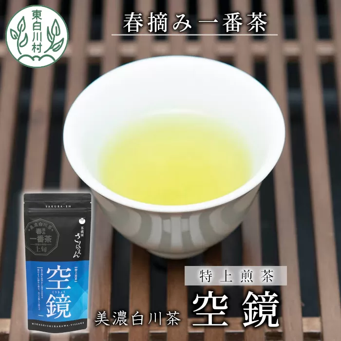 ふくよかな味わい 特上 煎茶 「空鏡-くうきょう-」 80g 茶蔵園