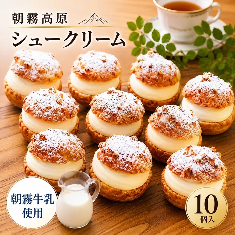 0015-118-01 藤太郎本店 朝霧高原シュークリーム 10個