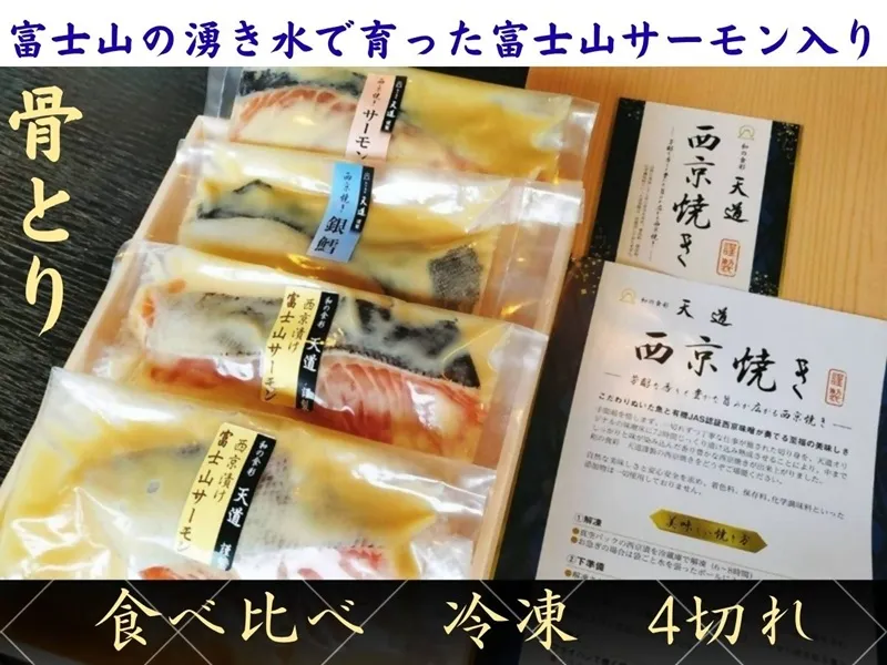 0014-72-01 【骨取り・冷凍】 魚の西京漬け 彩3種4切れ詰め合わせ (富士山サーモン・銀鱈・サーモン) 着色料・香料・調味料 (アミノ酸等) 不使用 (ギフト/焼魚・煮魚・干物をお探しの方にも) 骨ぬき 骨なし