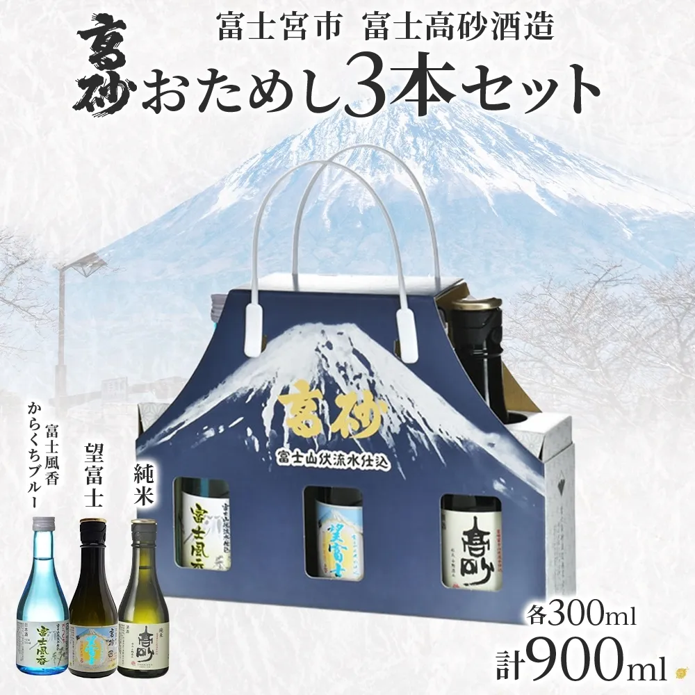 0011-106-06 高砂 おためし3本セット 各300ml