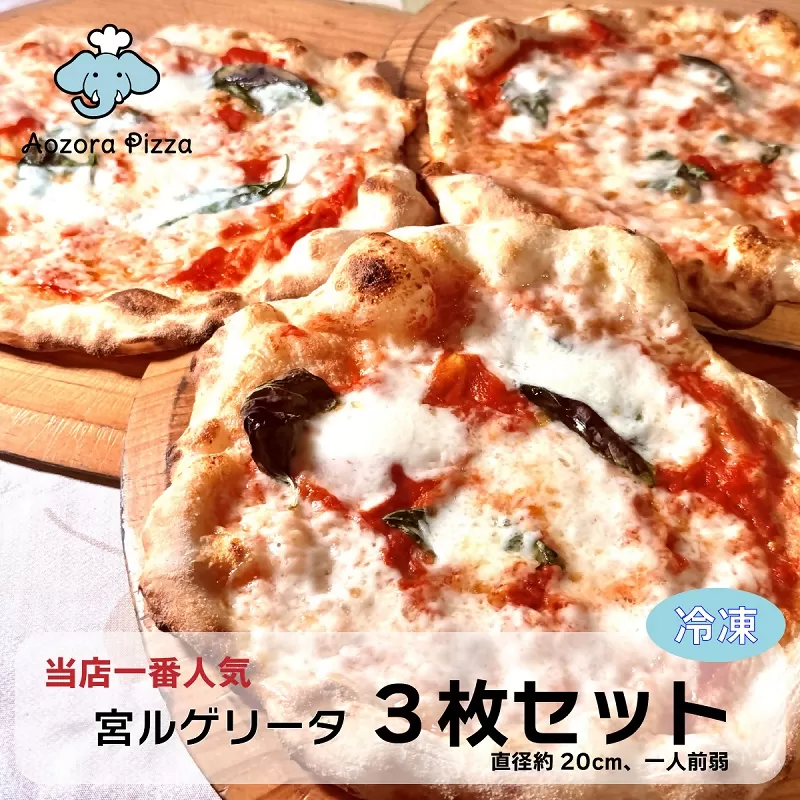 0015-55-02 朝霧高原あおぞらピッツァ 冷凍ピッツァ [3枚セット]