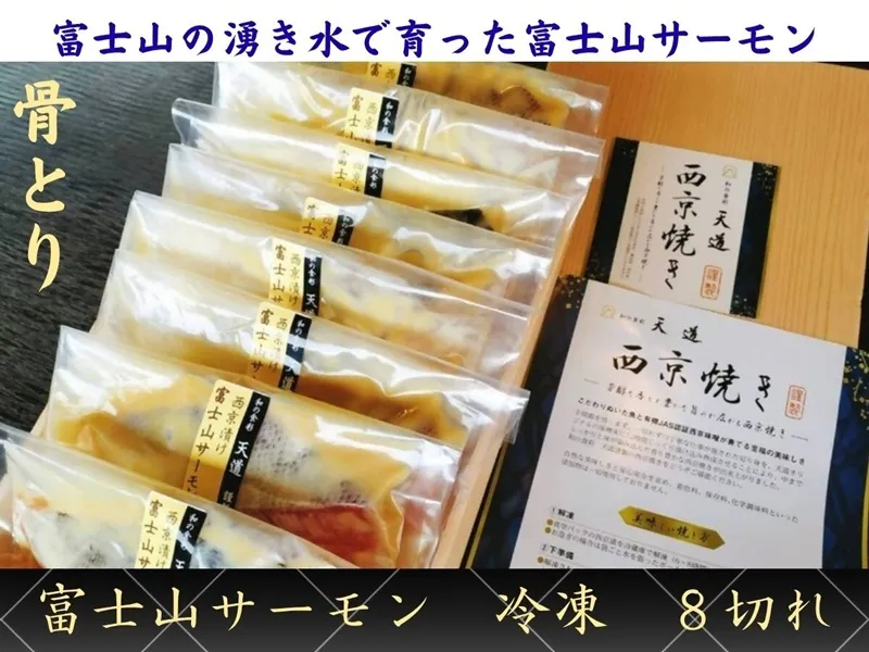 0025-72-02 【骨取り・冷凍】 魚の西京漬け 富士山の湧き水で育った富士山サーモン8切れ 着色料・香料・調味料 (アミノ酸等) 不使用 (ギフト/焼魚・煮魚・干物をお探しの方にも) 骨ぬき 骨なし