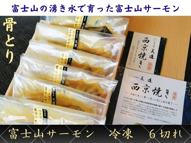 0019-72-02 【骨取り・冷凍】 魚の西京漬け 富士山の湧き水で育った富士山サーモン6切れ 着色料・香料・調味料 (アミノ酸等) 不使用 (ギフト/焼魚・煮魚・干物をお探しの方にも) 骨ぬき 骨なし