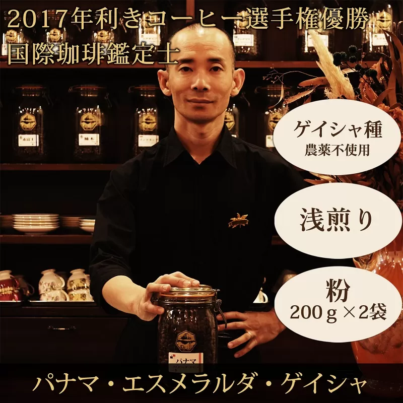 0067-59-02 【名門農園】粉・パナマ・ゲイシャ｜エスメラルダ農園｜浅煎り｜赤富士珈琲｜利き珈琲チャンピオン厳選