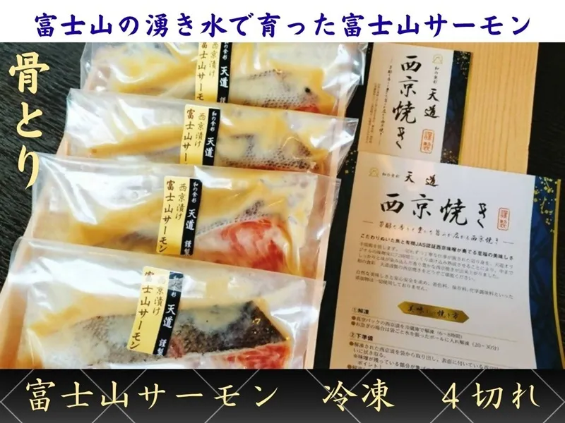 0014-72-02 【骨取り・冷凍】 魚の西京漬け 富士山の湧き水で育った富士山サーモン4切れ 着色料・香料・調味料 (アミノ酸等) 不使用 (ギフト/焼魚・煮魚・干物をお探しの方にも) 骨ぬき 骨なし