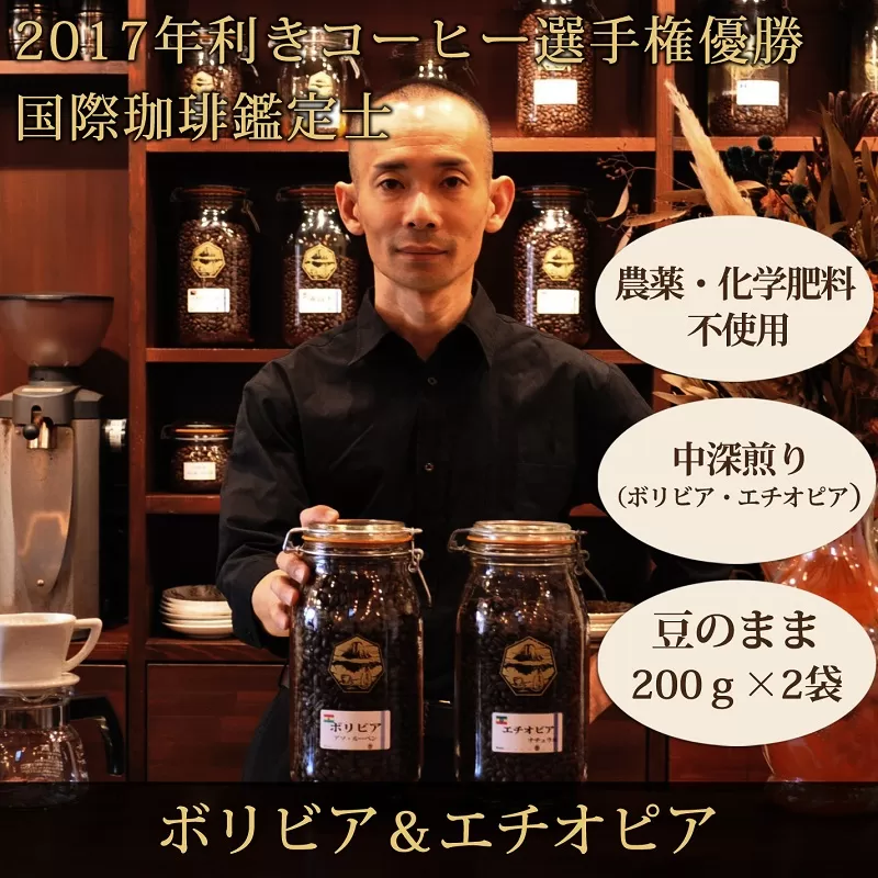 0010-59-09 【オーガニックコーヒー】豆・ボリビア&エチオピア|中深煎り|赤富士珈琲|利き珈琲チャンピオン厳選