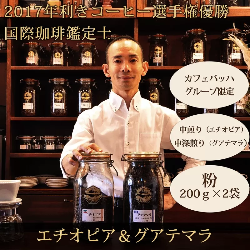 0010-59-04 【カフェバッハグループ限定】粉・エチオピア＆グアテマラ｜中煎り・中深煎り｜赤富士珈琲｜利き珈琲チャンピオン厳選