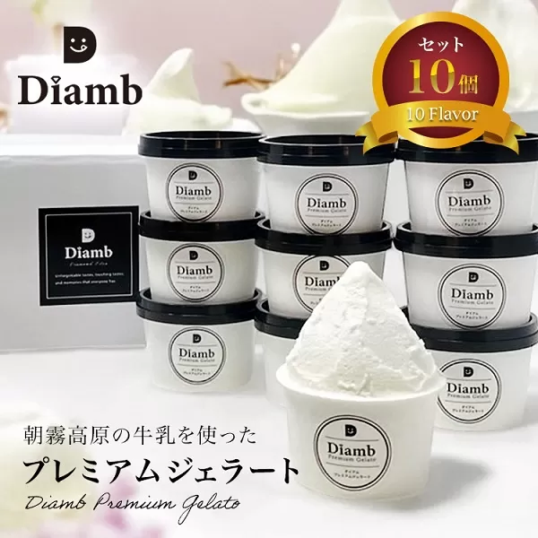 0017-95-02 Diamb Premium Gelato (ダイアムプレミアムジェラート) 100ml×10個 【フレーバー1種：ミルク】