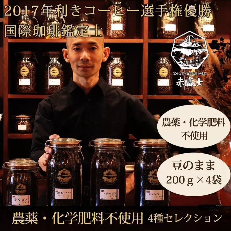 0020-59-07 【オーガニックコーヒー】豆・4種セレクション｜赤富士珈琲｜利き珈琲チャンピオン厳選