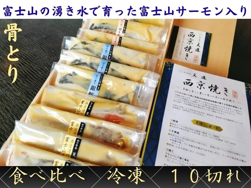 0030-72-01 【骨取り・冷凍】 魚の西京漬け 彩3種10切れ詰め合わせ (富士山サーモン・銀鱈・サーモン) 着色料・香料・調味料 (アミノ酸等) 不使用 (ギフト/焼魚・煮魚・干物をお探しの方にも) 骨ぬき 骨なし