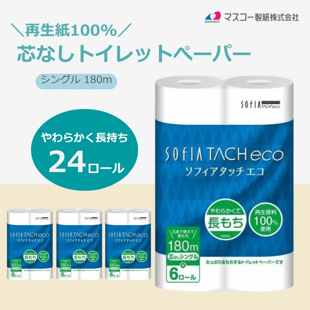 0009-107-01 マスコー製紙 ソフィアタッチ エコ 芯なし トイレットペーパー シングル 6ロール×4パック 24ロール 180m