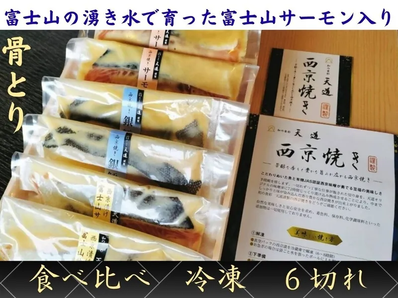 0019-72-01 【骨取り・冷凍】 魚の西京漬け 彩3種6切れ詰め合わせ (富士山サーモン・銀鱈・サーモン) 着色料・香料・調味料 (アミノ酸等) 不使用 (ギフト/焼魚・煮魚・干物をお探しの方にも) 骨ぬき 骨なし