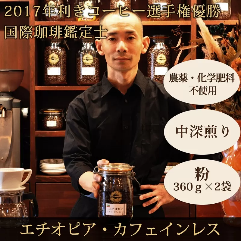 0020-59-10 【オーガニックコーヒー】粉・カフェインレス｜エチオピア｜中深煎り｜赤富士珈琲｜利き珈琲チャンピオン厳選