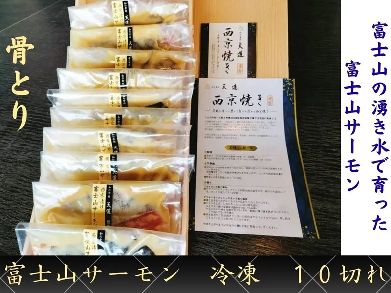 0030-72-02 【骨取り・冷凍】 魚の西京漬け 富士山の湧き水で育った富士山サーモン10切れ 着色料・香料・調味料 (アミノ酸等) 不使用 (ギフト/焼魚・煮魚・干物をお探しの方にも) 骨ぬき 骨なし