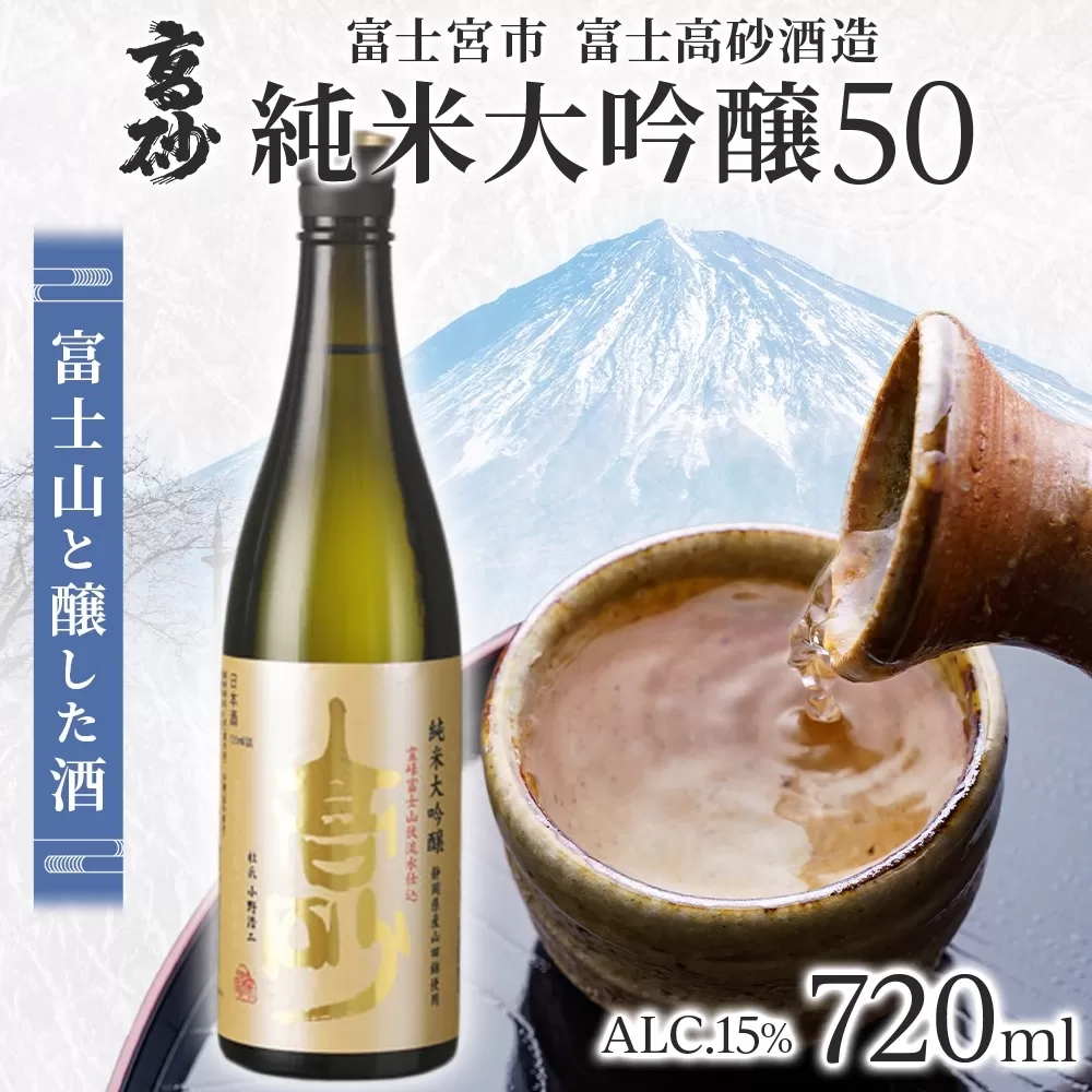 0011-106-01 高砂 純米大吟醸50 720ml