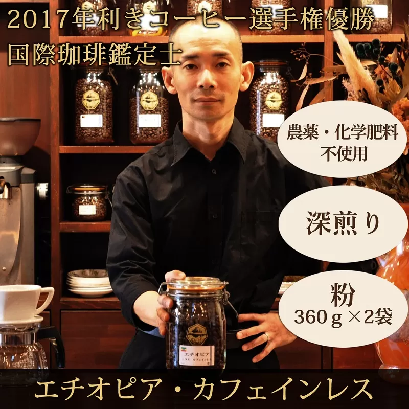 0020-59-06 【オーガニックコーヒー】粉・カフェインレス｜エチオピア｜深煎り｜赤富士珈琲｜利き珈琲チャンピオン厳選