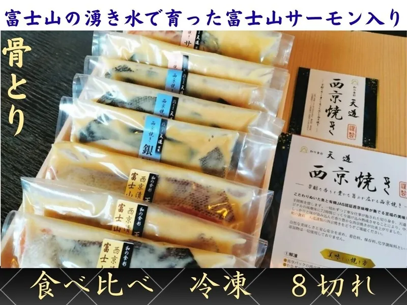 0025-72-01 【骨取り・冷凍】 魚の西京漬け 彩3種8切れ詰め合わせ (富士山サーモン・銀鱈・サーモン) 着色料・香料・調味料 (アミノ酸等) 不使用 (ギフト/焼魚・煮魚・干物をお探しの方にも) 骨ぬき 骨なし