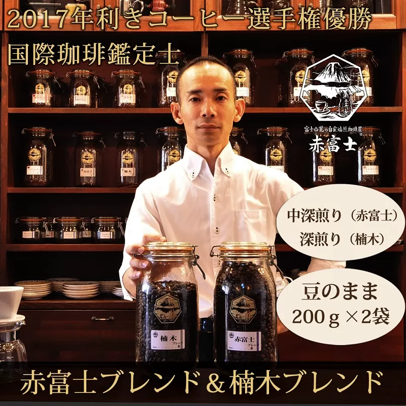 0010-59-01 【利き珈琲チャンピオン厳選】豆・赤富士ブレンド&楠木ブレンド|中深煎り・深煎り|赤富士珈琲
