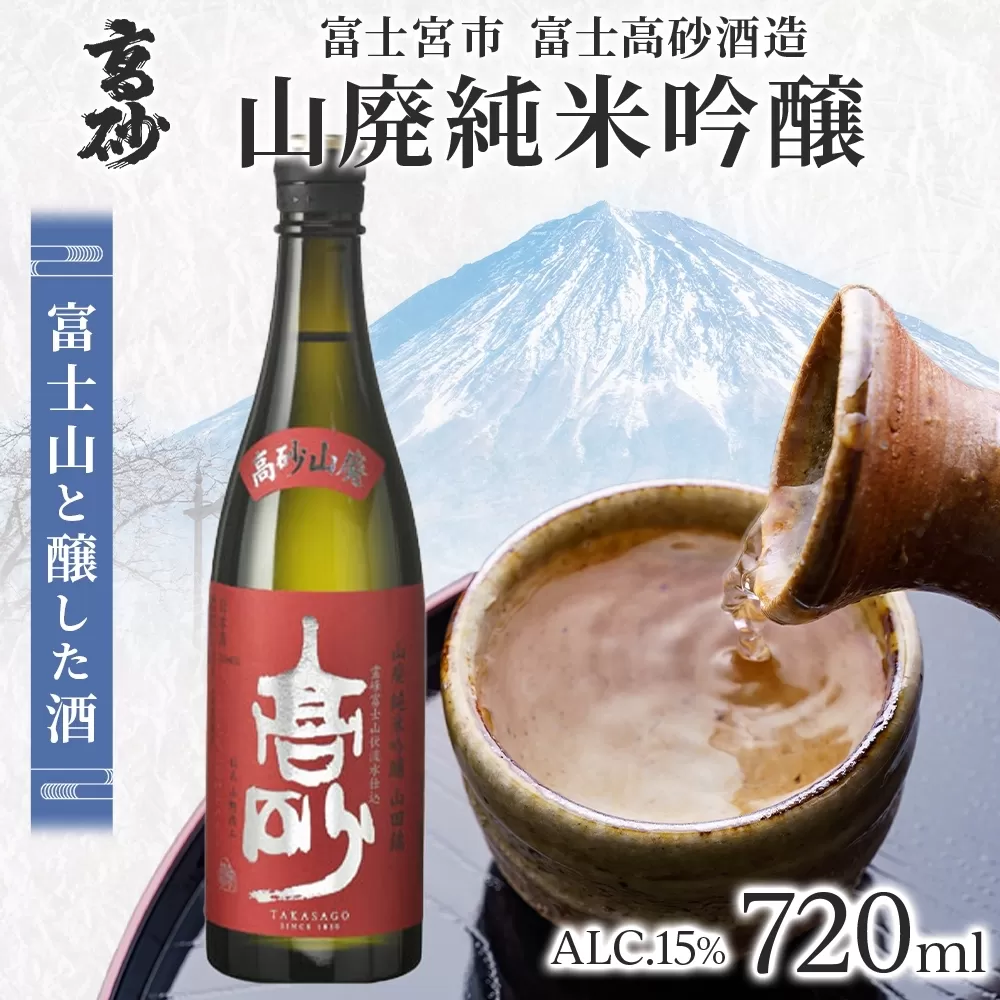 0011-106-03 高砂 山廃純米吟醸 720ml