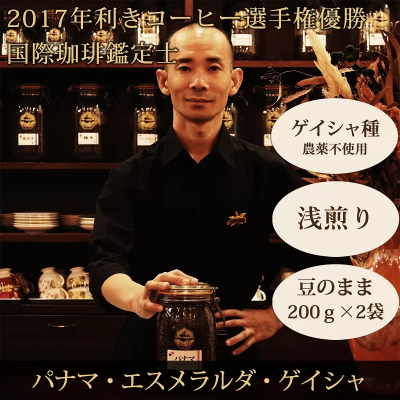 0067-59-01 【名門農園】豆・パナマ・ゲイシャ｜エスメラルダ農園｜浅煎り｜赤富士珈琲｜利き珈琲チャンピオン厳選