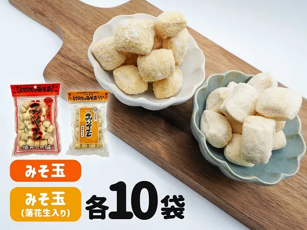 0022-86-02 ミマスヤ みそ玉 10袋 & みそ玉落花生入 10袋