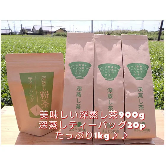 たっぷり1キロ！熱湯OK♪　生産者直送 深蒸し茶 お茶 緑茶 