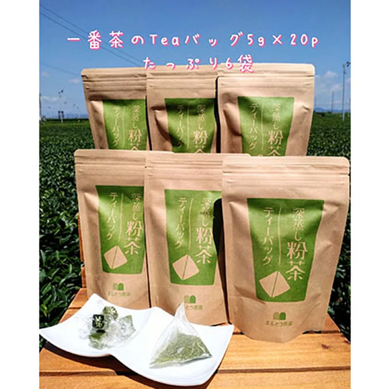 一番茶 深蒸し 粉茶 ティーバッグ 20パック 6袋 セット 詰め合わせ ティーバッグ 深蒸し煎茶 深蒸し茶 煎茶 水出し 水出し茶 水出し緑茶 緑茶 日本茶 お茶 茶 飲み物 飲料 ドリンク 静岡茶 静岡 静岡県 島田市
