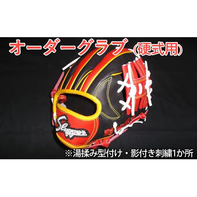 野球　久保田スラッガー　オーダーグラブ（硬式用）湯揉み型付け  影付き刺繍1か所 雑貨 日用品 スポーツ用品 湯もみ型付け