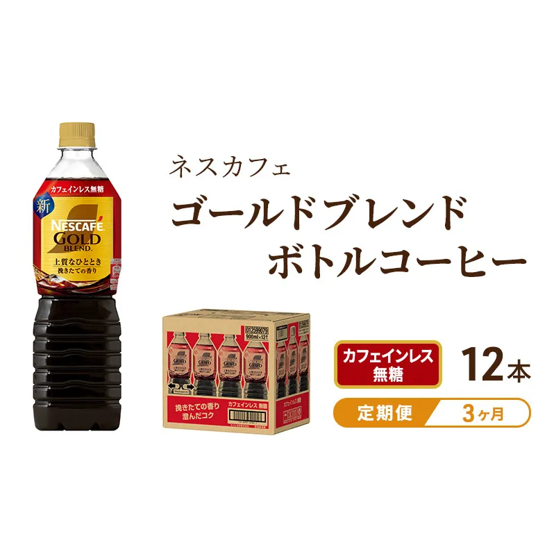 コーヒー 定期便 3ヶ月 ネスカフェ ゴールドブレンド 900ml × 12本 カフェインレス 無糖 ボトルコーヒー ネスレ ペットボトル アイスコーヒー ドリンク 飲み物 ソフトドリンク 防災 長期保存 災害 非常